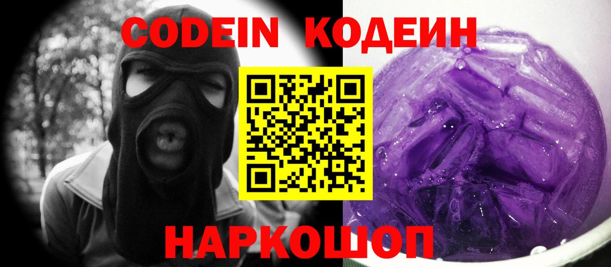 Кингисепп  Кодеин Purple Drank  Вход с VPN 